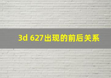 3d 627出现的前后关系